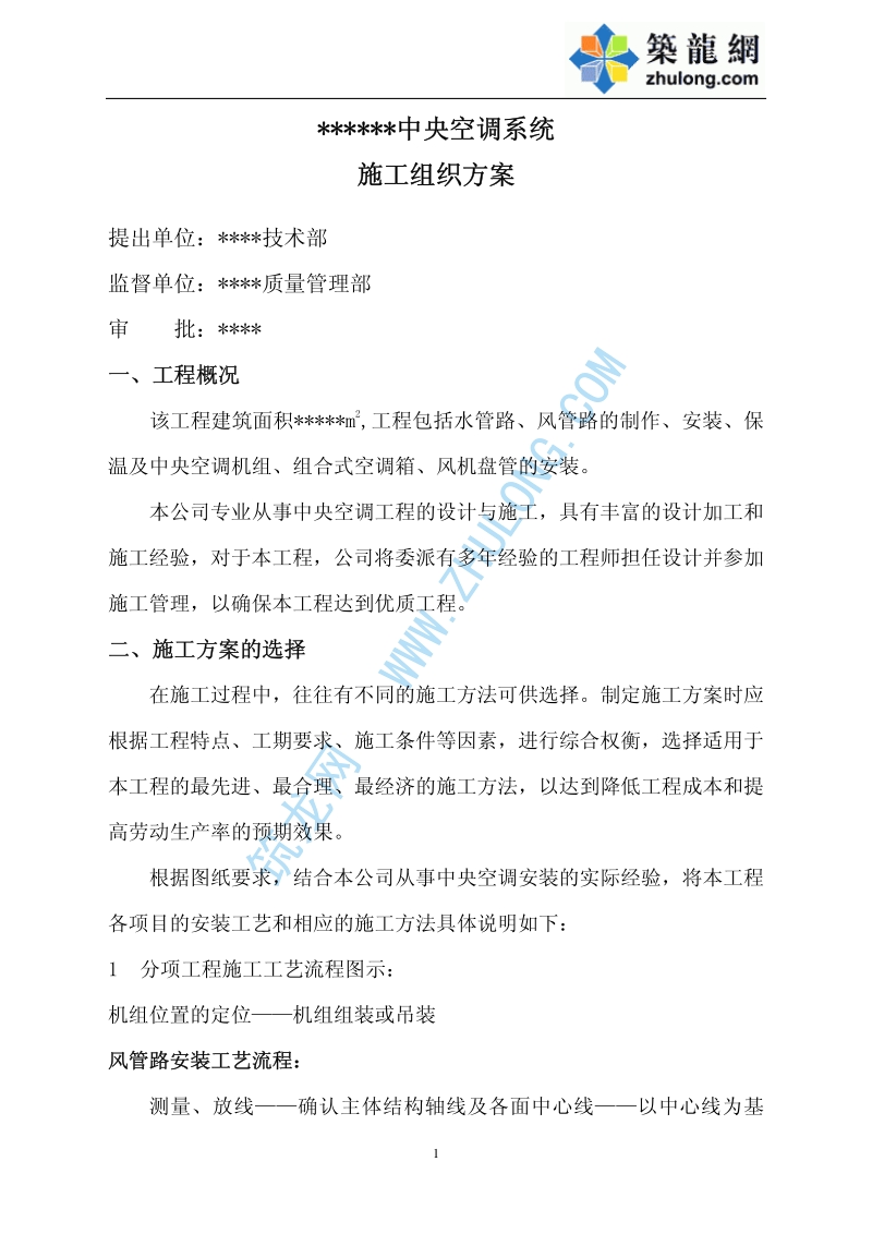 某中央空调安装工程施工方案.pdf_第1页