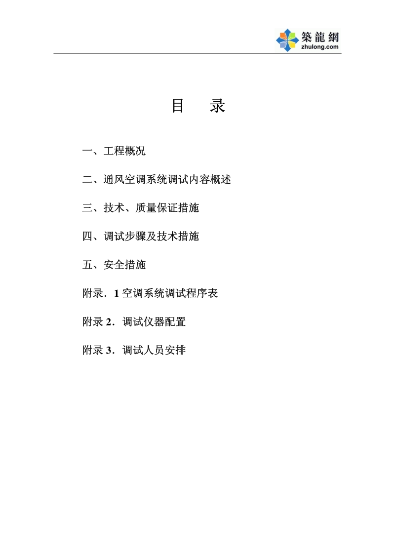 山西某博物馆通风空调调试方案.pdf_第2页