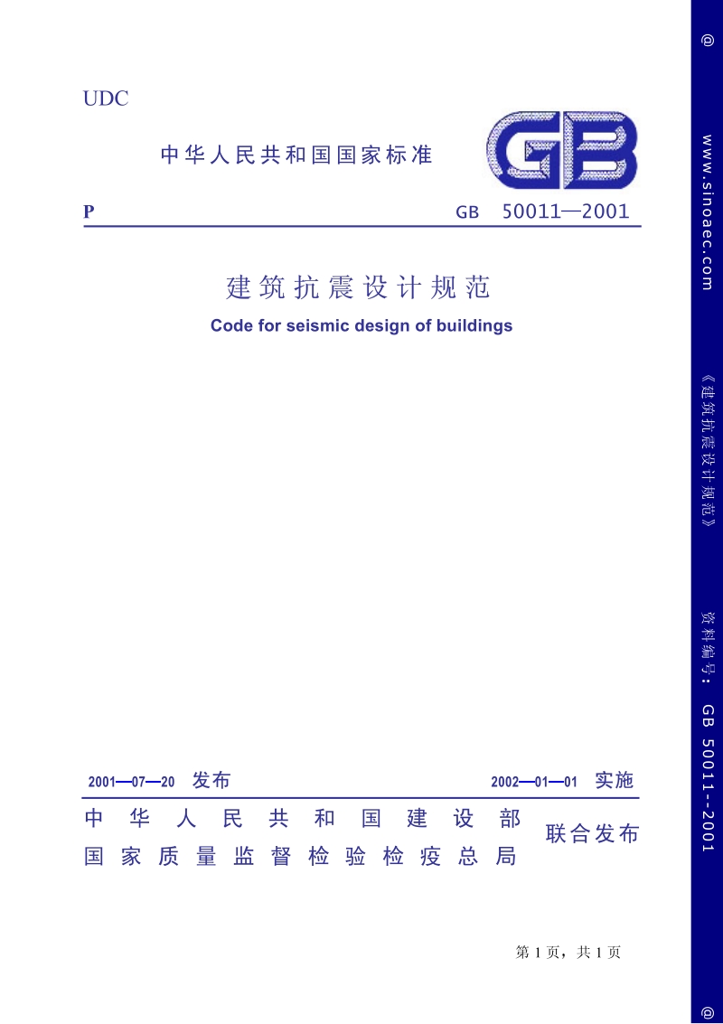 GB50011-2001 建筑抗震设计规范.pdf_第1页