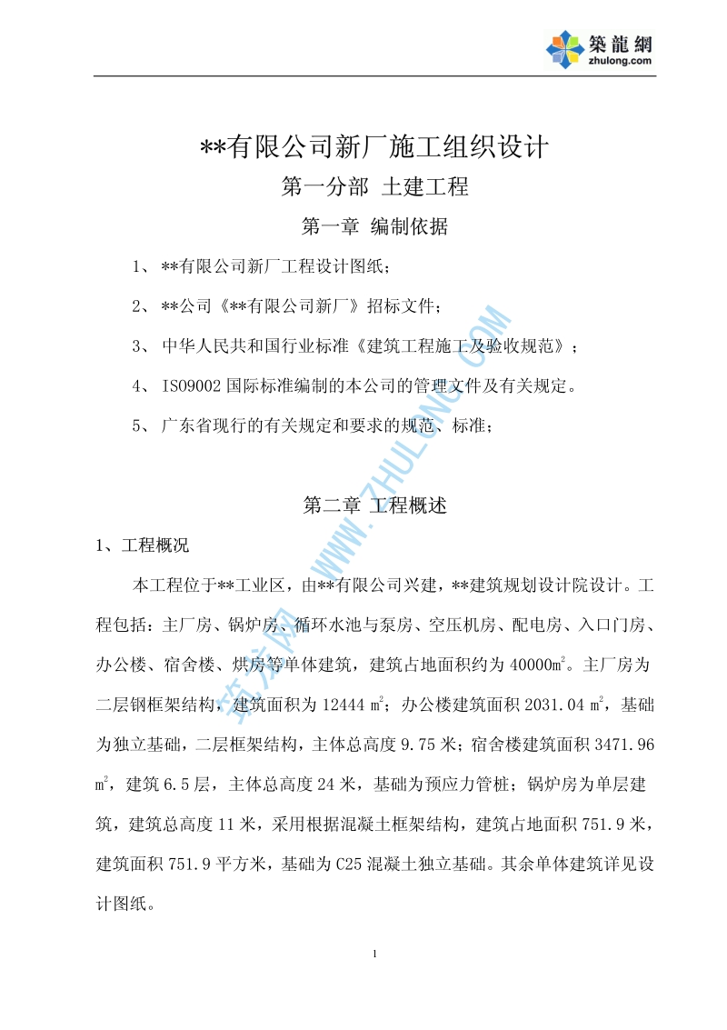 广东某群体厂房施工组织设计.pdf_第1页