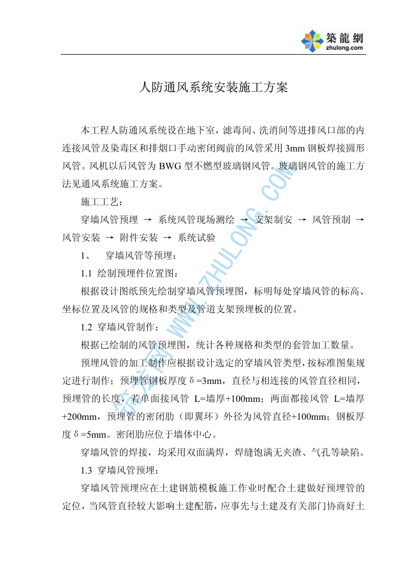 人防通风系统安装工程施工方案.pdf_第1页