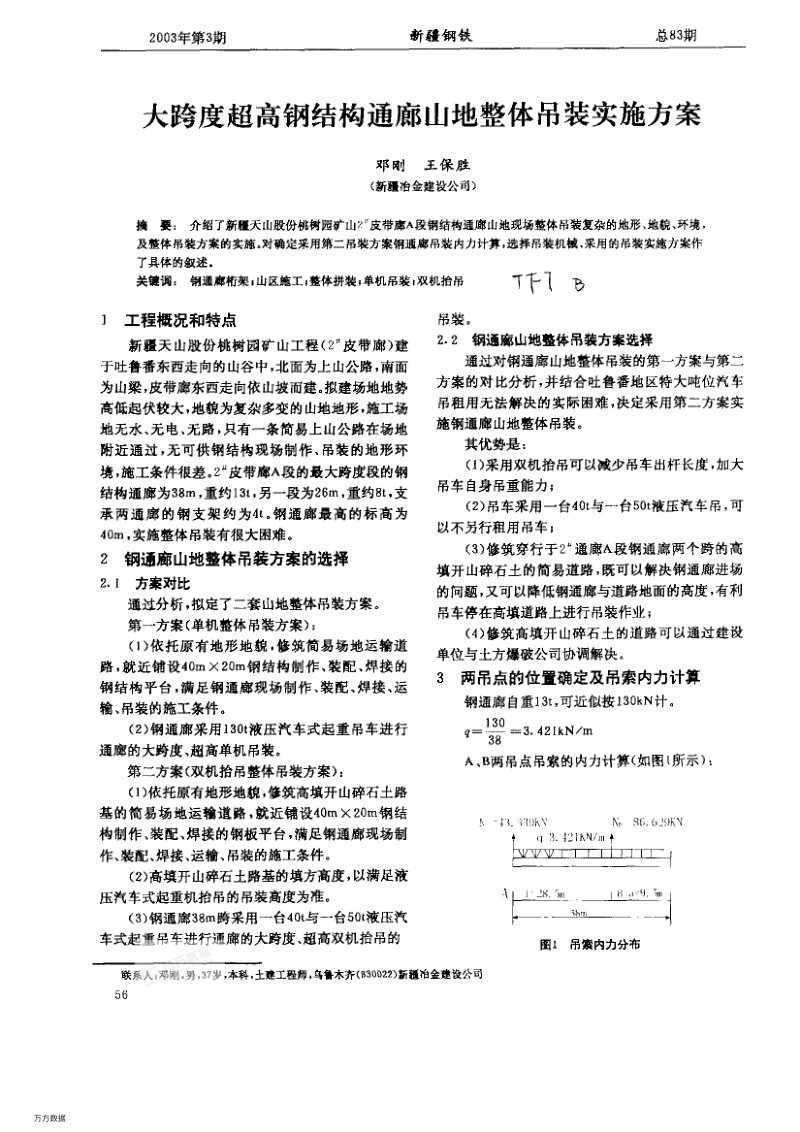 大跨度超高钢结构通廊山体整体吊装实施方案.pdf_第1页