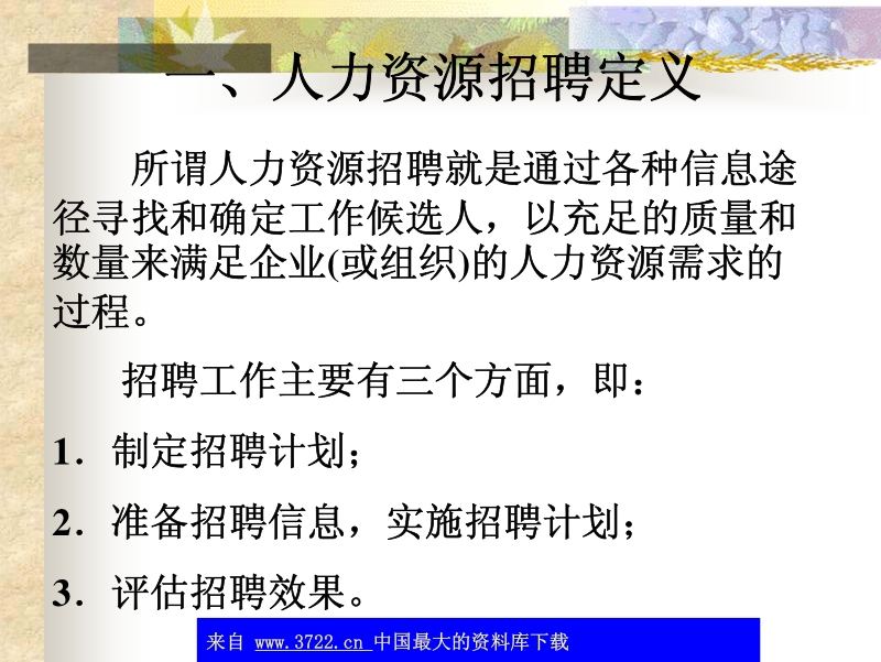 人力资源的招聘-选拔与雇佣管理.pdf_第3页