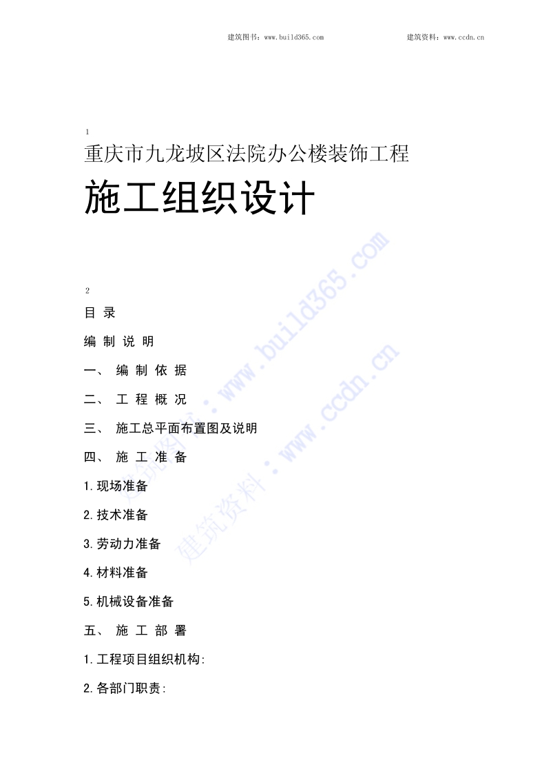 法院办公楼装饰工程施工组织设计.pdf_第1页