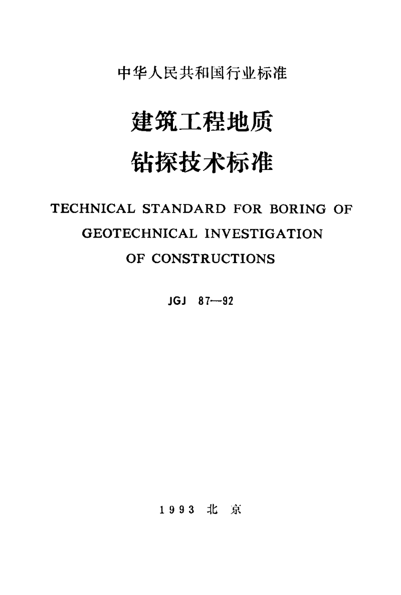 JGJ87-92 建筑工程地质钻探技术标准.pdf_第1页