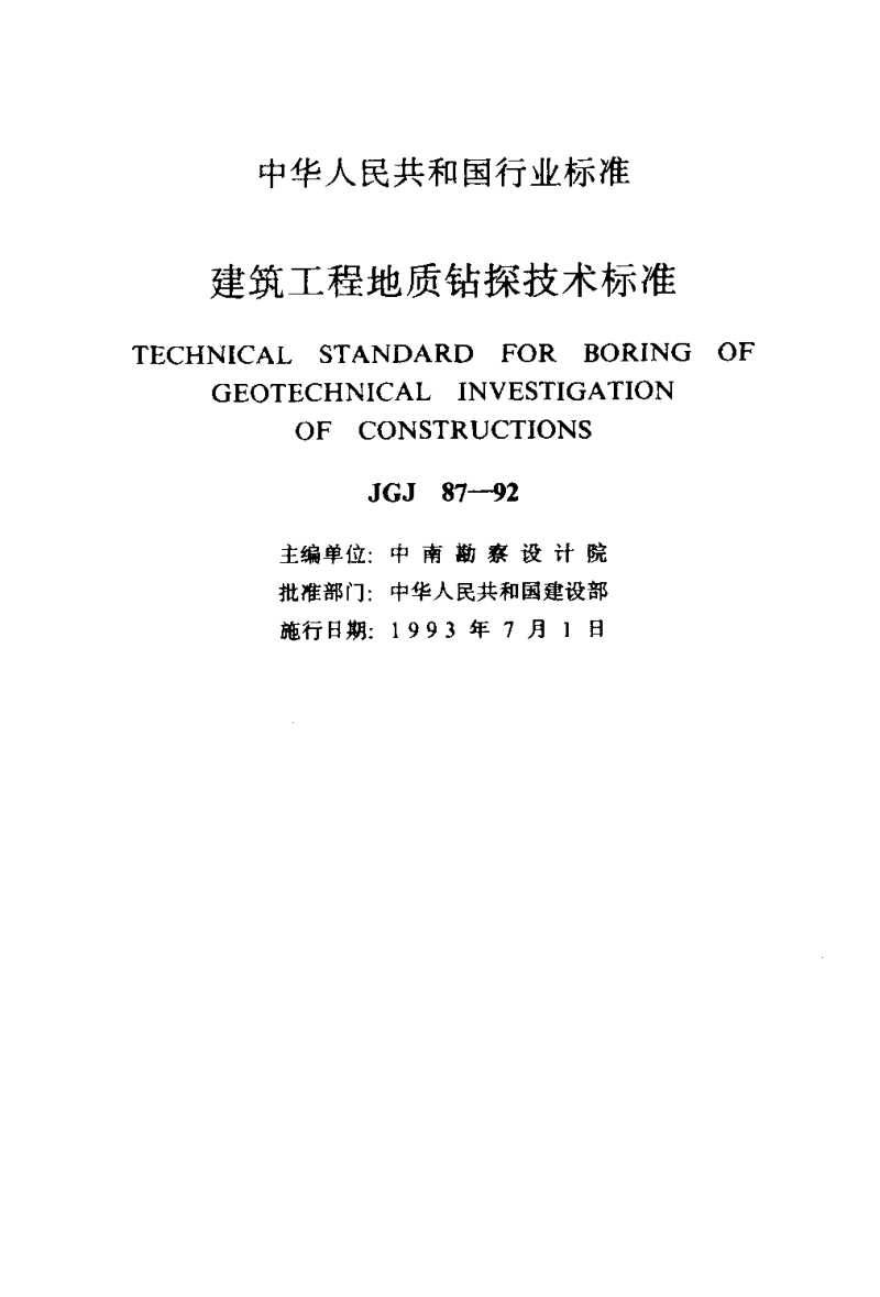 JGJ87-92 建筑工程地质钻探技术标准.pdf_第2页