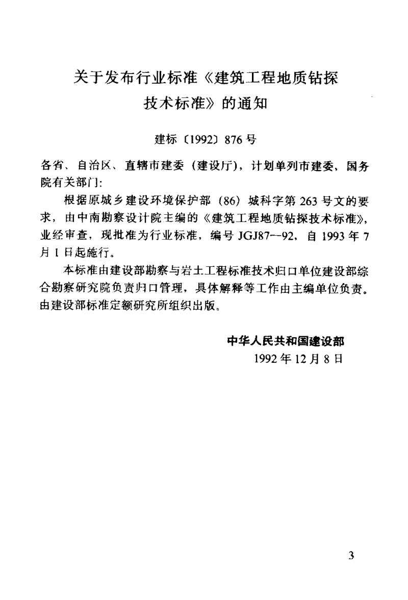 JGJ87-92 建筑工程地质钻探技术标准.pdf_第3页