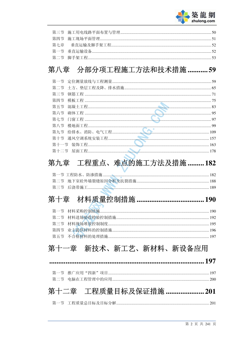 珠海某师范大学教学楼工程施工组织设计.pdf_第2页