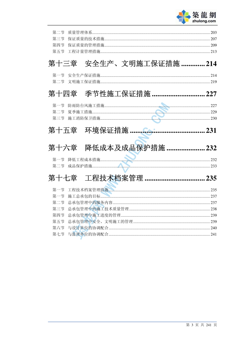 珠海某师范大学教学楼工程施工组织设计.pdf_第3页