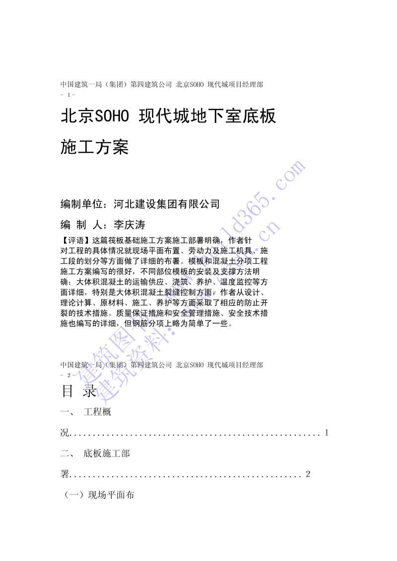 地下室底板施工方案.pdf_第1页