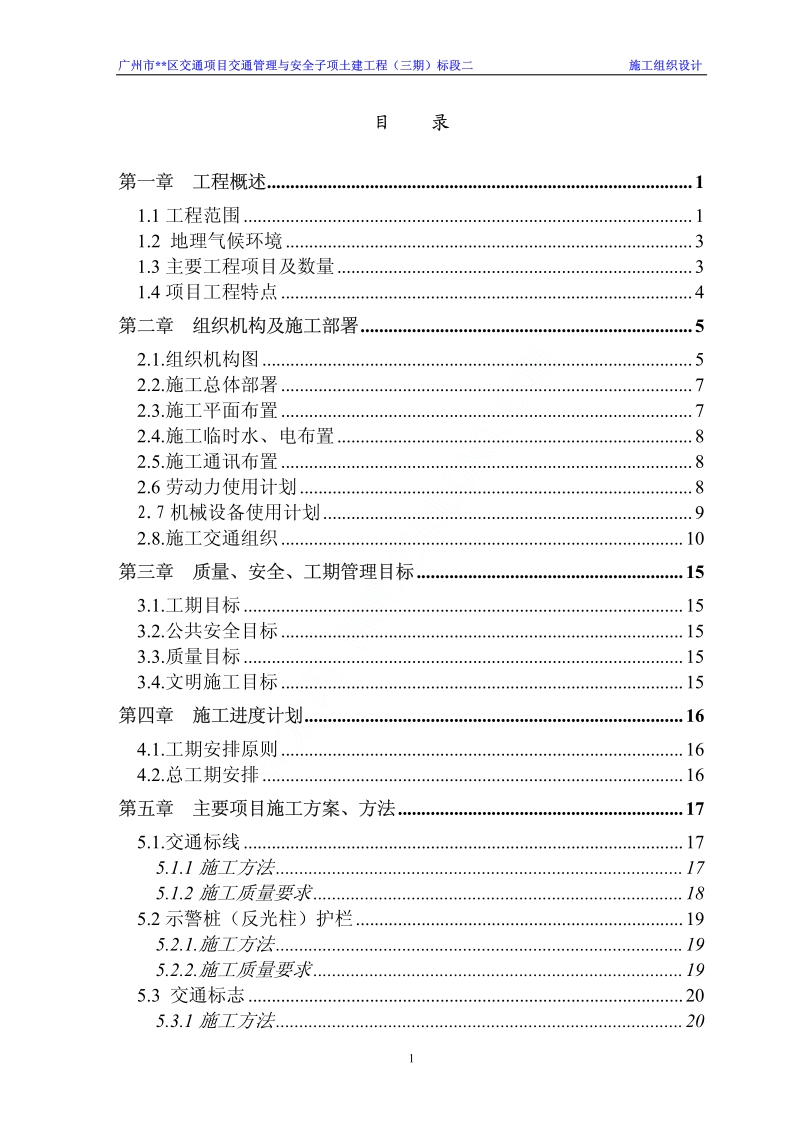 广州某交通项目工程施工组织设计.pdf_第1页