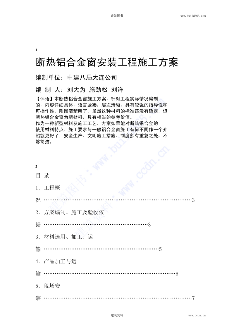 断热铝合金窗安装施工方案.pdf_第1页