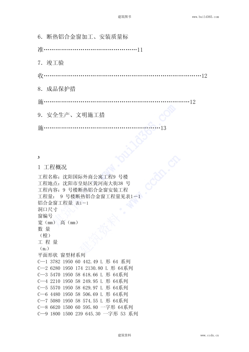 断热铝合金窗安装施工方案.pdf_第2页