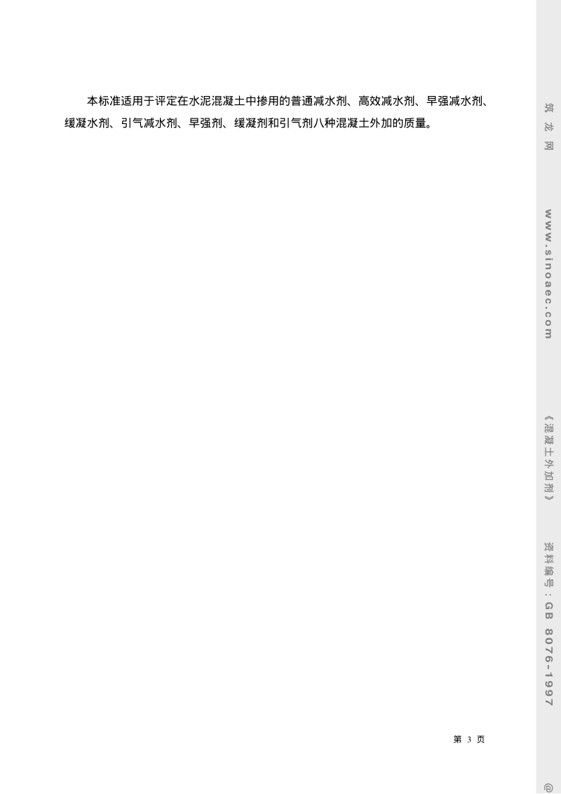 GB8076-1997混凝土外加剂.pdf_第3页