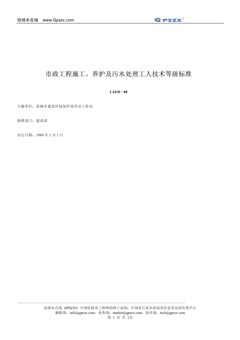 CJJ18-1988市政工程施工养护及污水处理工人技术等级标准.pdf_第2页