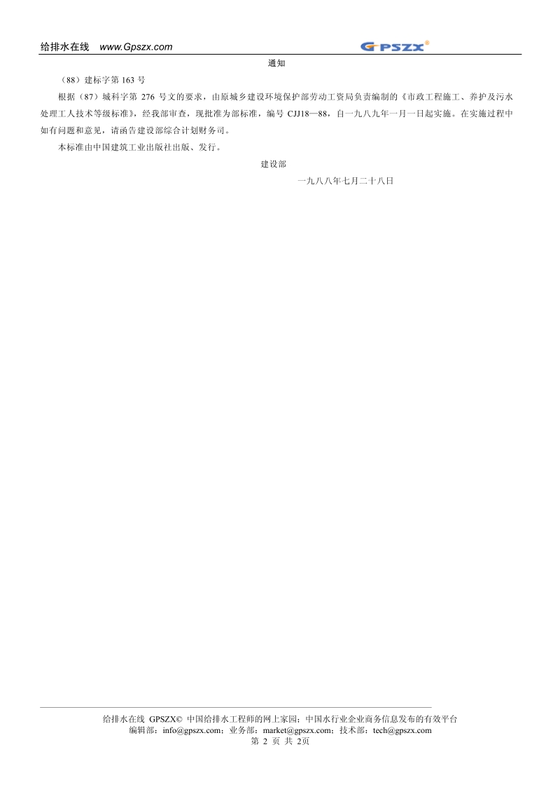 CJJ18-1988市政工程施工养护及污水处理工人技术等级标准.pdf_第3页