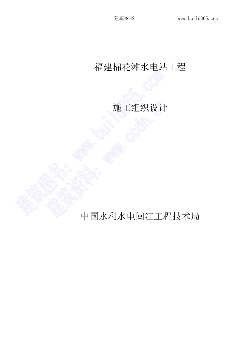 福州棉花滩水电站施工组织设计.pdf_第1页