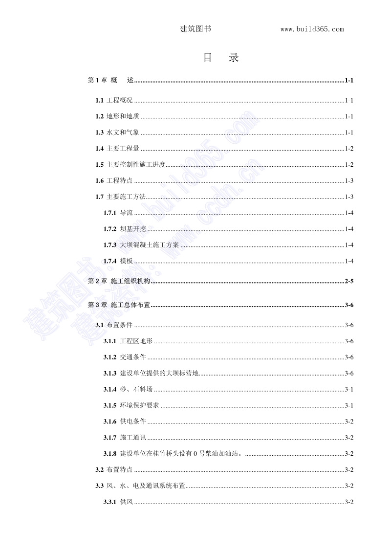 福州棉花滩水电站施工组织设计.pdf_第2页