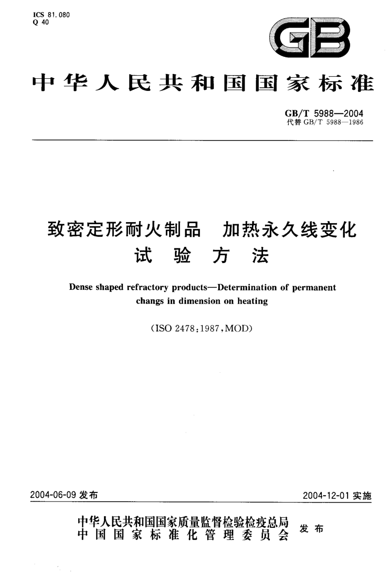 GB∕T5988-2004 致密定形耐火制品 加热永久线变化试验方法.PDF_第1页