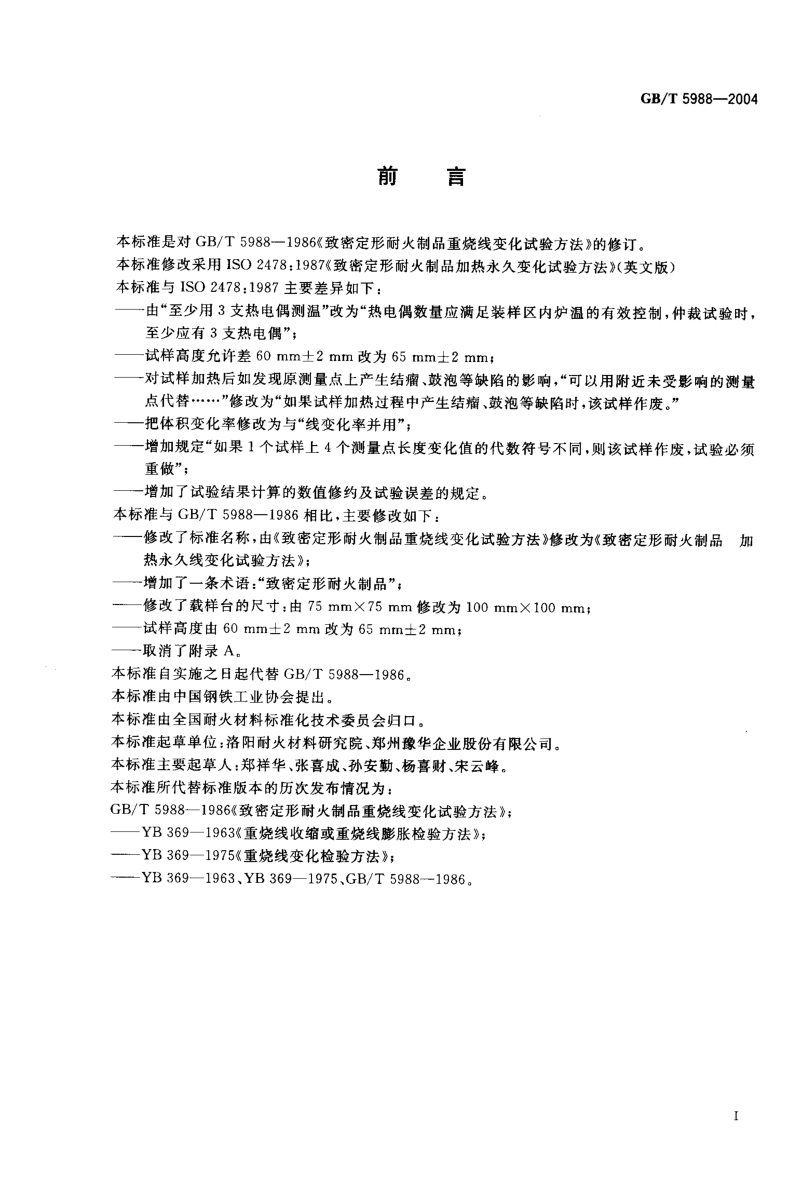 GB∕T5988-2004 致密定形耐火制品 加热永久线变化试验方法.PDF_第2页