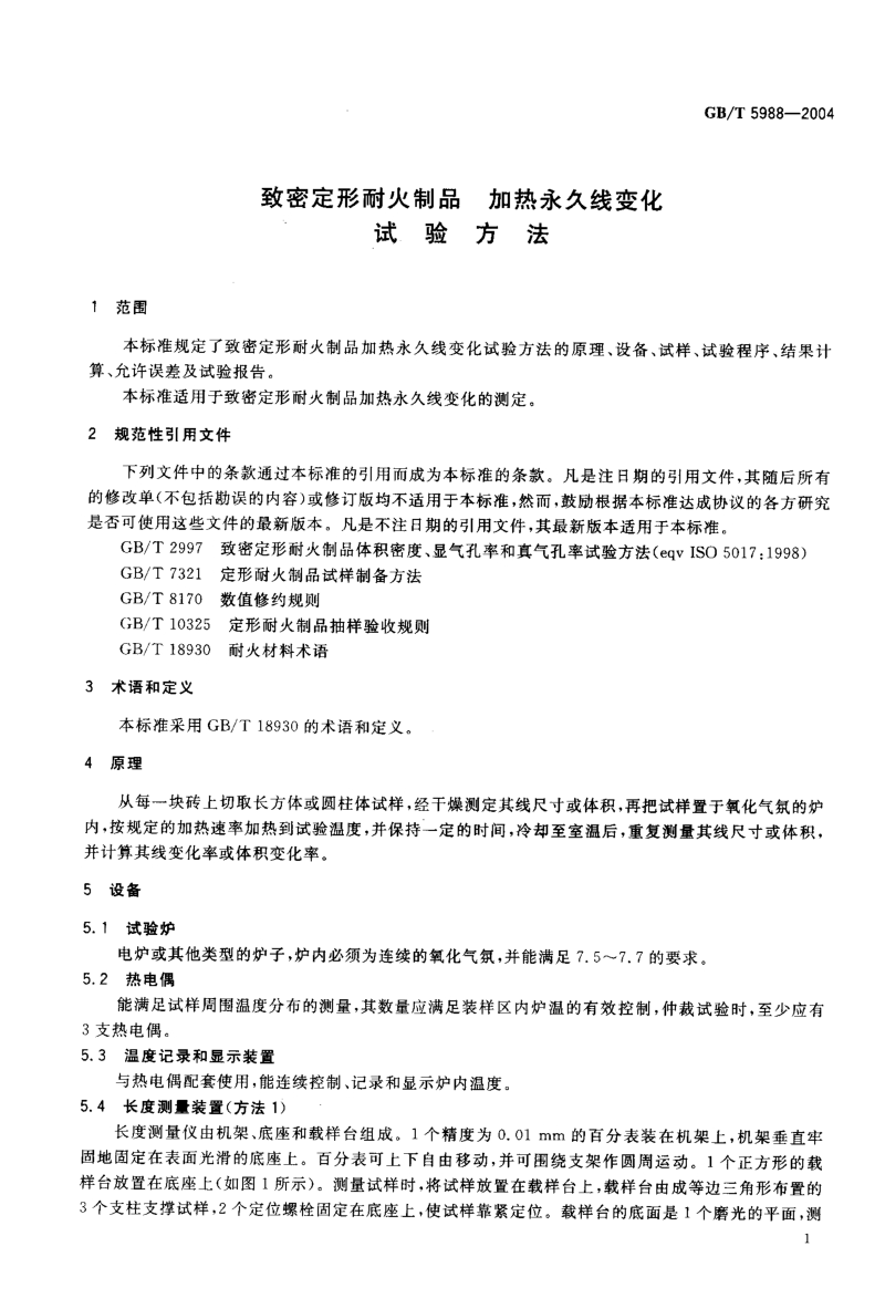 GB∕T5988-2004 致密定形耐火制品 加热永久线变化试验方法.PDF_第3页