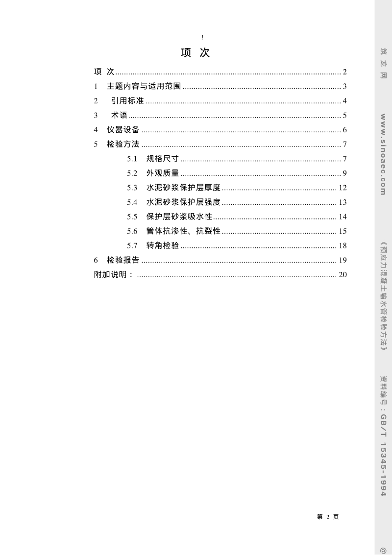 GB∕T15345-1994预应力混凝土输水管检验方法.pdf_第2页