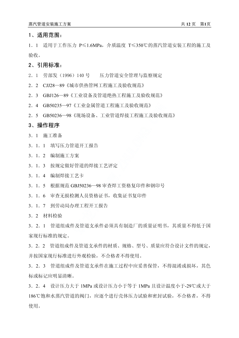 蒸汽管道安装施工方案.pdf_第1页