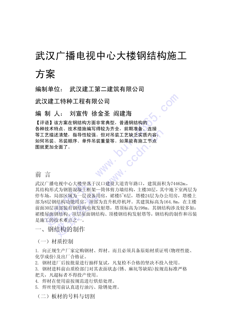 电视中心大楼钢结构施工方案.pdf_第1页