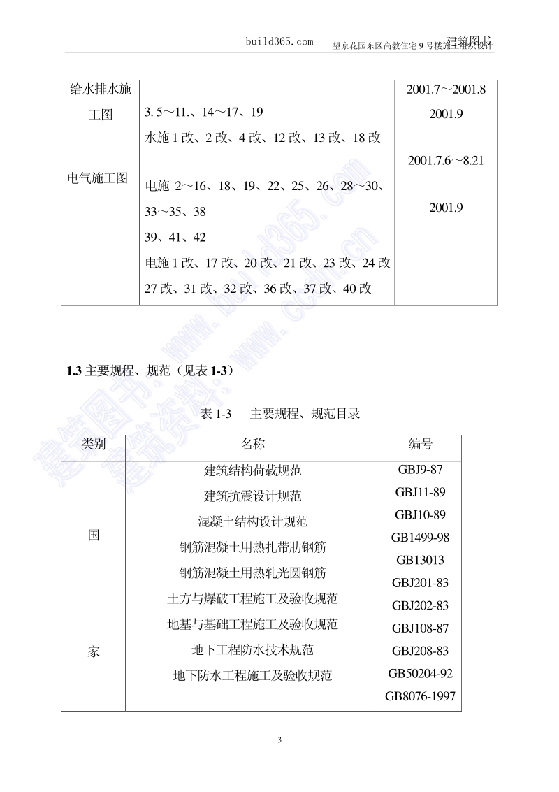 望京花园住宅楼施工组织设计.pdf_第3页