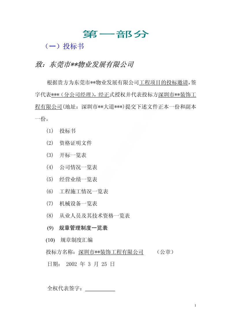 东莞某酒店装饰工程施工组织设计.pdf_第1页