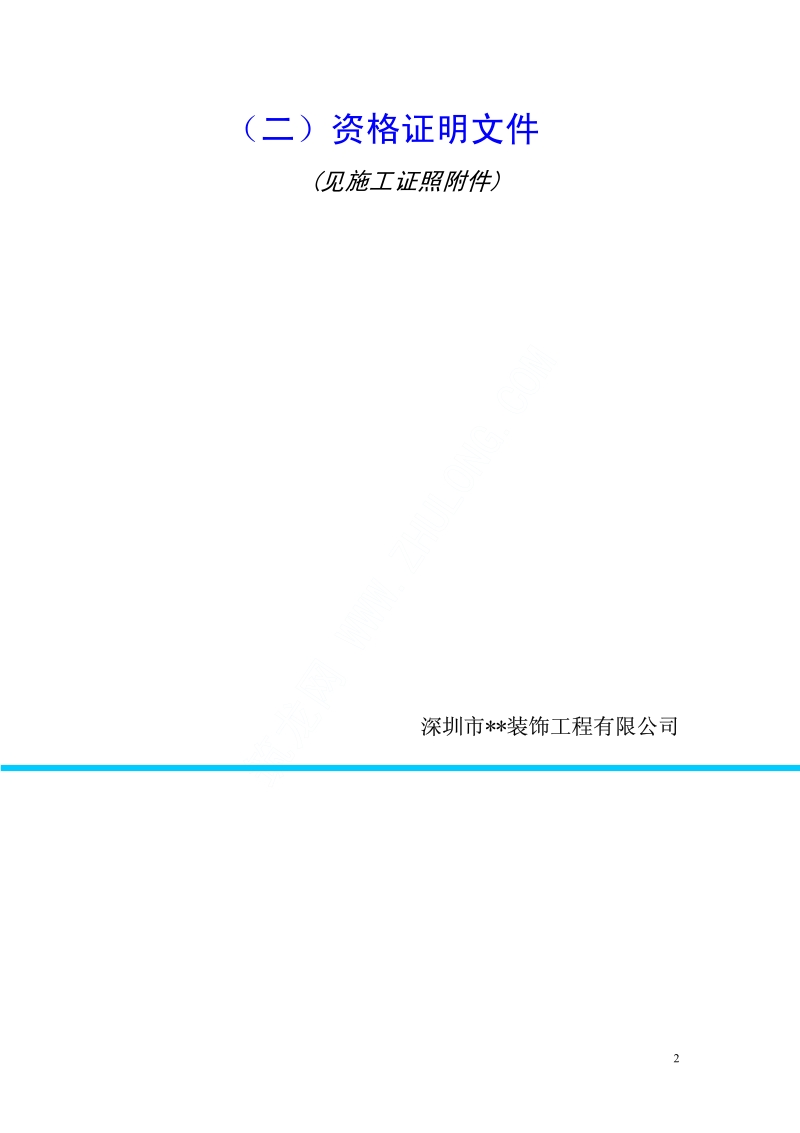 东莞某酒店装饰工程施工组织设计.pdf_第2页