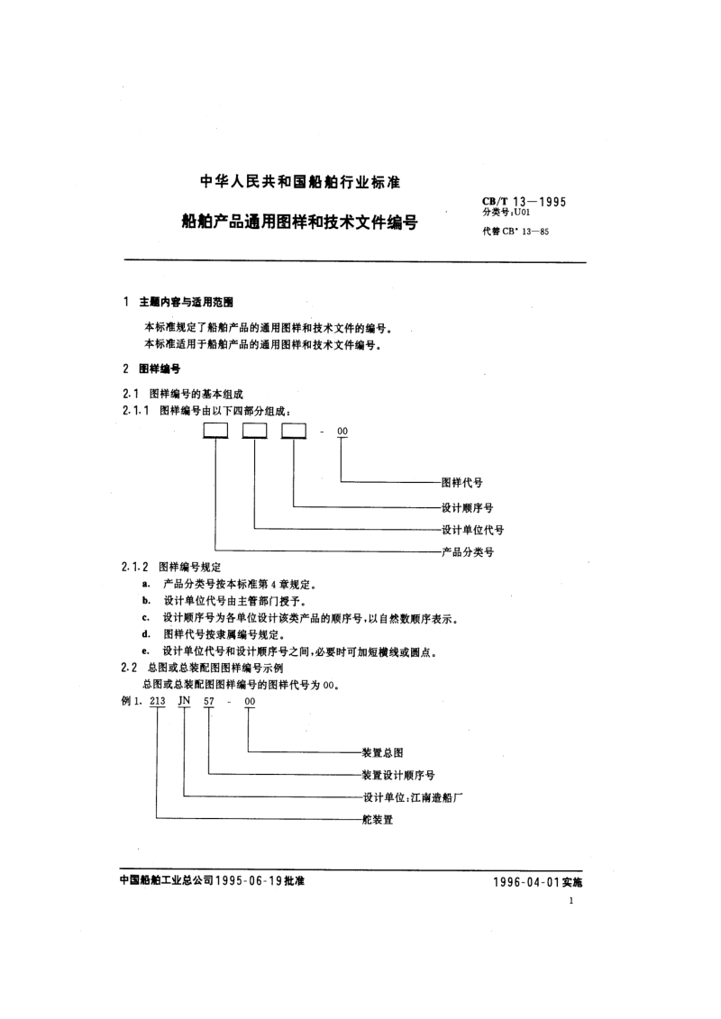 CB／T13-1995 船舶产品通用图样和技术文件编号.pdf_第2页