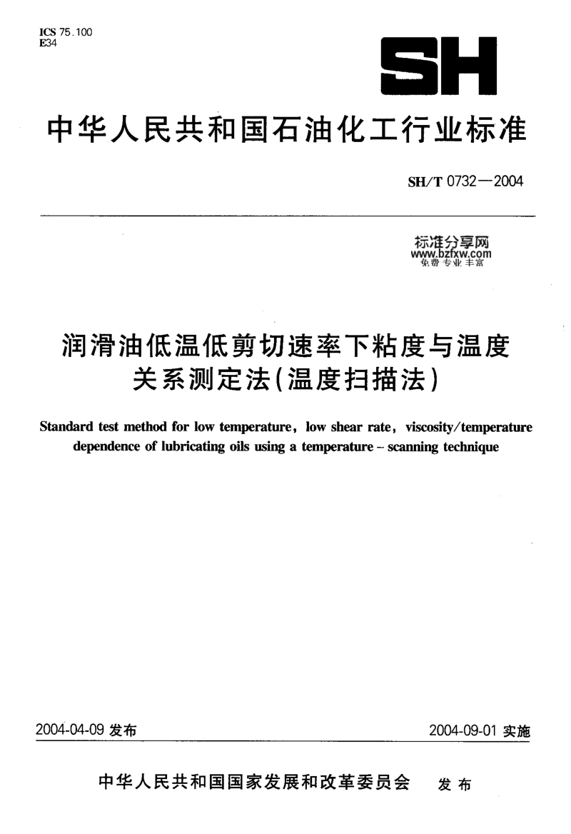 SH／T 0732-2004润滑油低温低剪切速率下粘度与温度关系测定法(温度扫描法).pdf_第1页