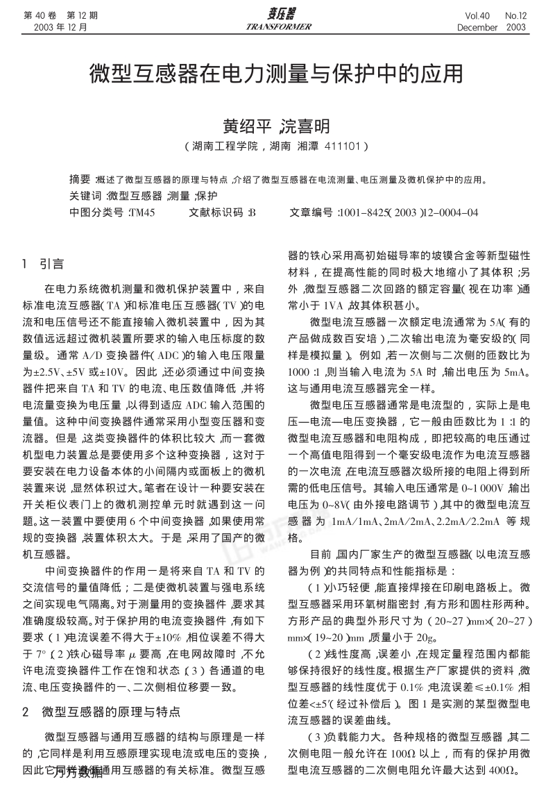 微型互感器在电力测量与保护中的应用.pdf_第1页