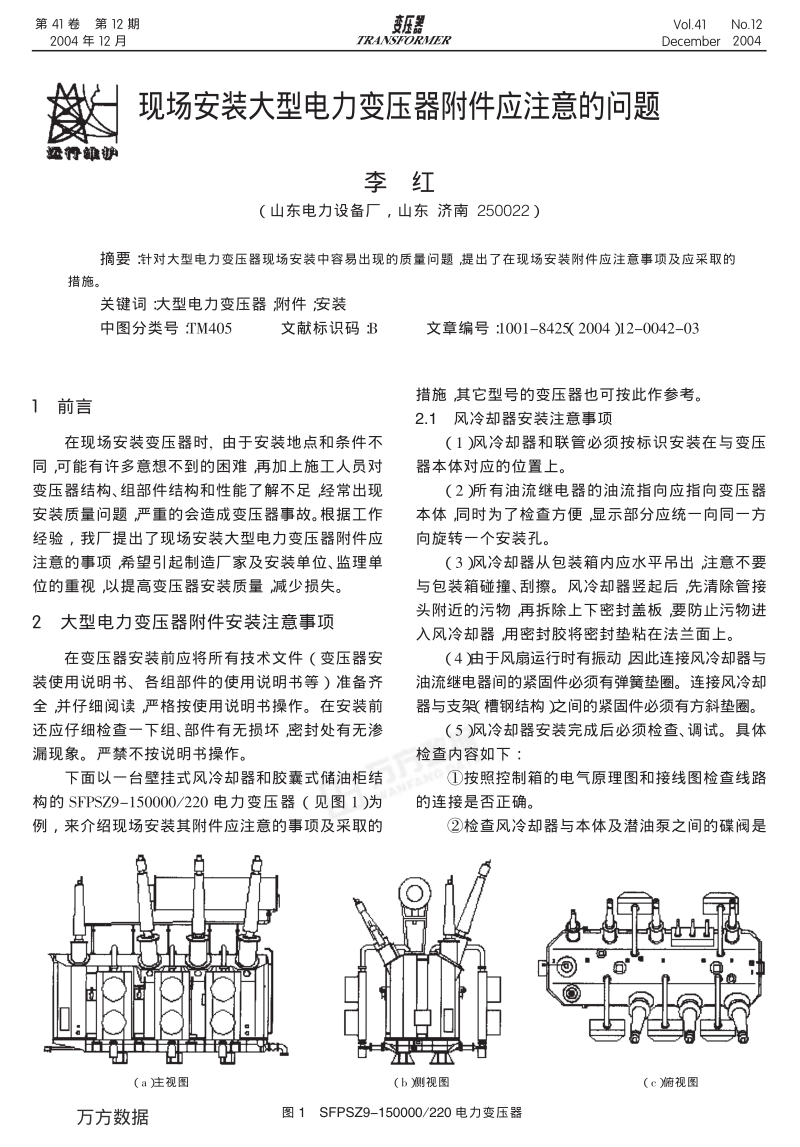 现场安装大型电力变压器附件应注意的问题.pdf_第1页