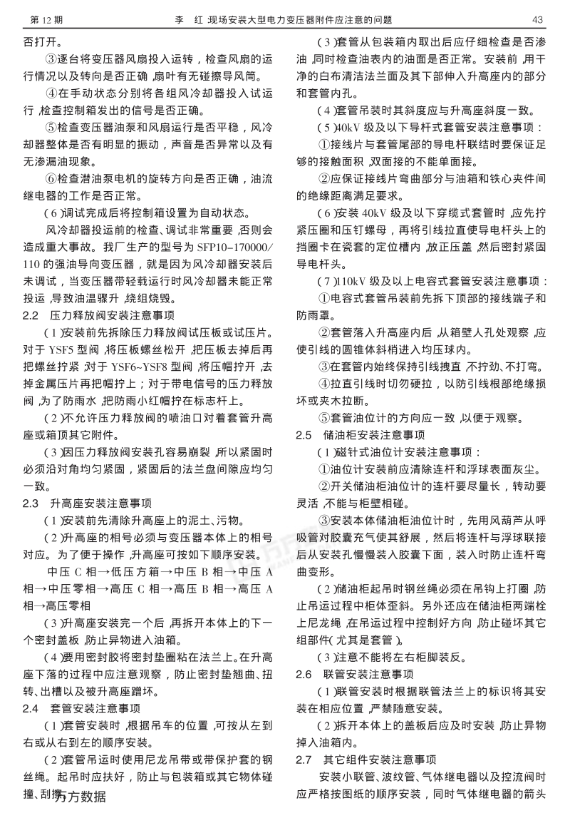 现场安装大型电力变压器附件应注意的问题.pdf_第2页