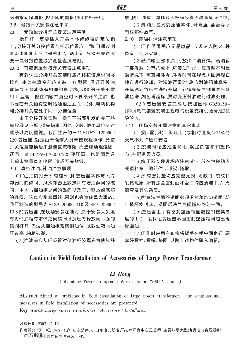 现场安装大型电力变压器附件应注意的问题.pdf_第3页