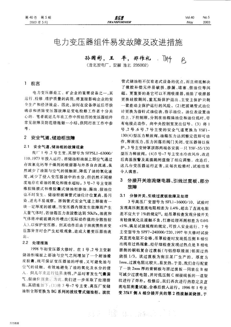 电力变压器组件易发故障及改进措施.pdf_第1页