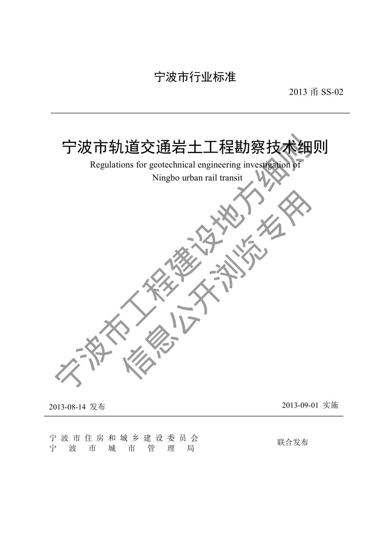 2013甬SS-02 宁波市轨道交通岩土工程勘察技术细则.pdf_第1页