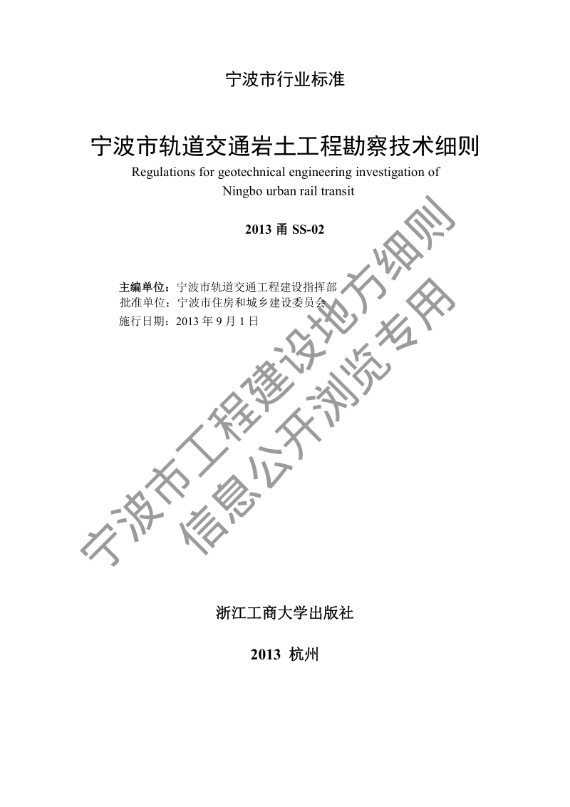 2013甬SS-02 宁波市轨道交通岩土工程勘察技术细则.pdf_第2页