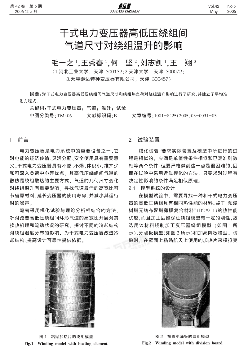 干式电力变压器高低压绕组间气道尺寸对绕组温升的影响.pdf_第1页