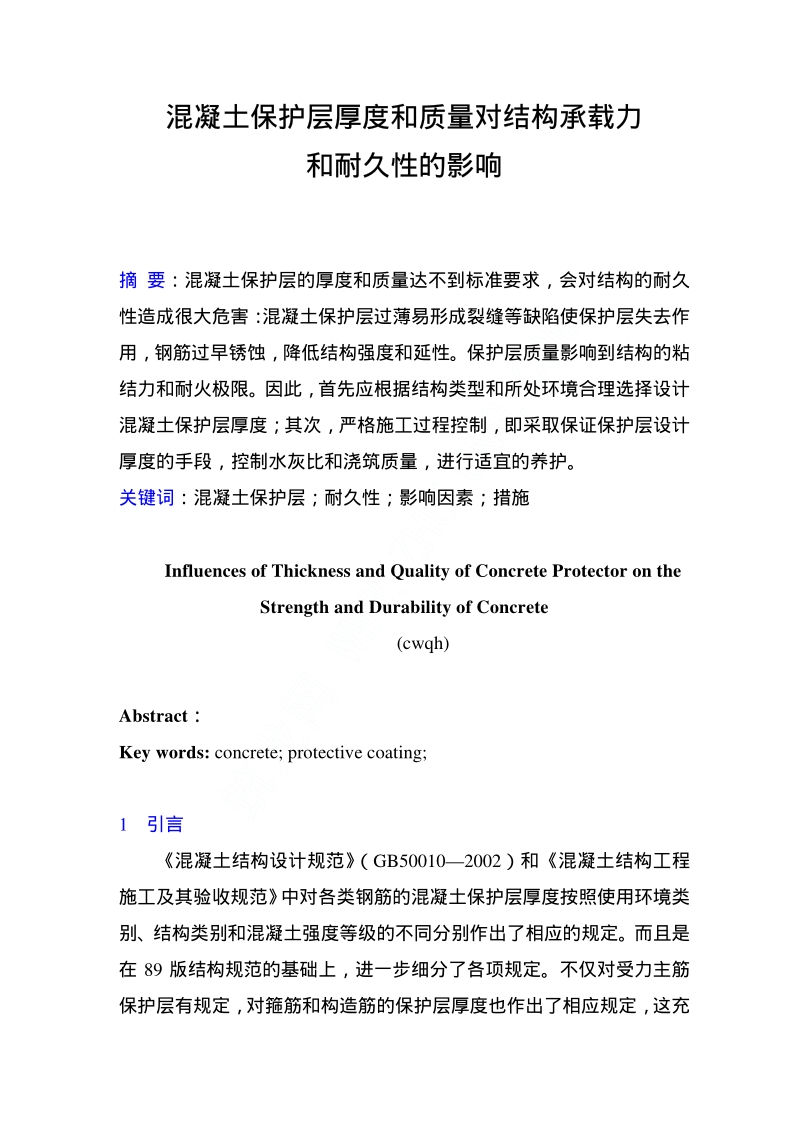 混凝土保护层厚度和质量对结构承载力.pdf_第1页