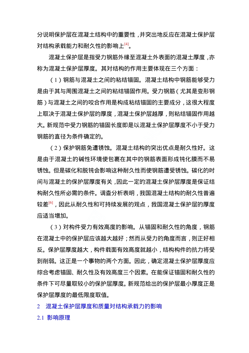 混凝土保护层厚度和质量对结构承载力.pdf_第2页