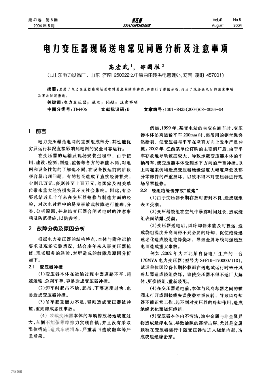 电力变压器现场送电常见问题分析及注意事项.pdf_第1页