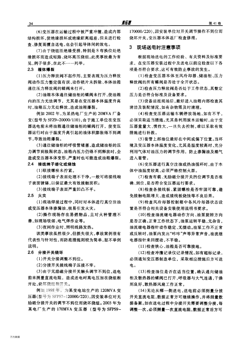 电力变压器现场送电常见问题分析及注意事项.pdf_第2页