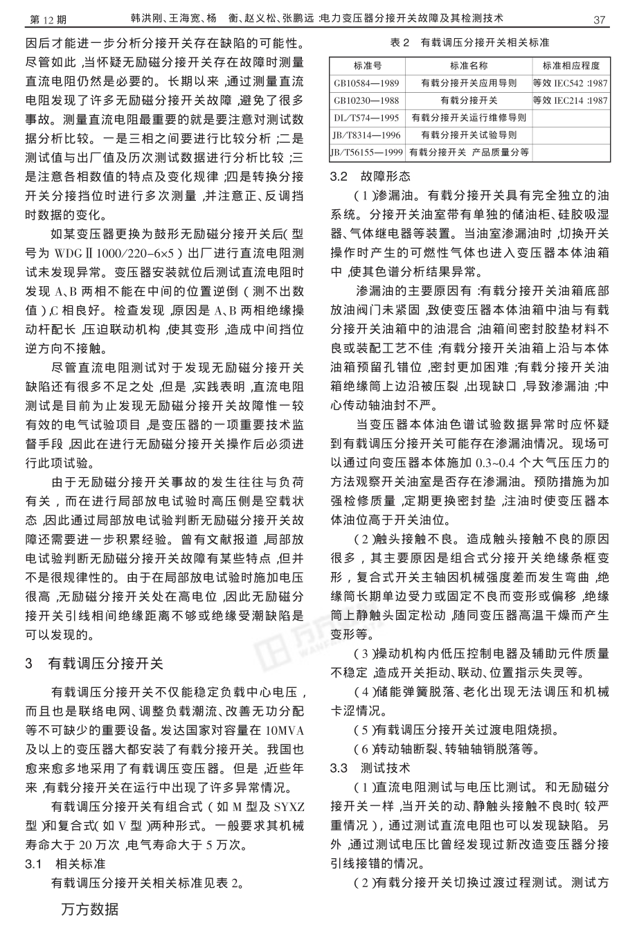 电力变压器分接开关故障及其检测技术.pdf_第3页