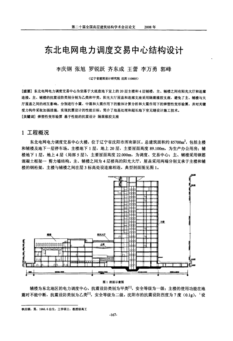 东北电网电力调度交易中心结构设计.pdf_第1页