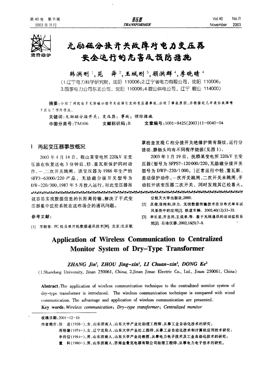 无励磁分接开关故障对电力变压器安全运行的危害及预防措施.pdf_第1页