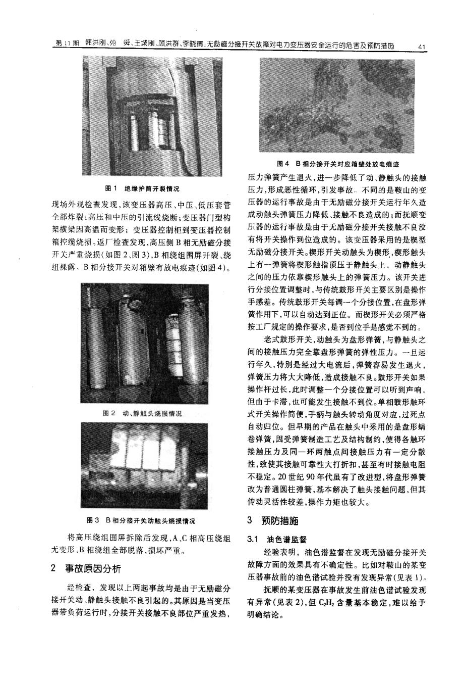 无励磁分接开关故障对电力变压器安全运行的危害及预防措施.pdf_第2页