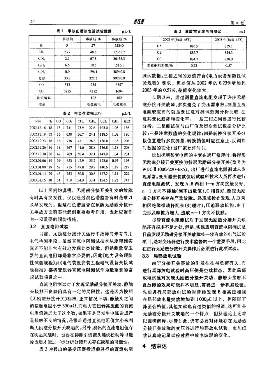 无励磁分接开关故障对电力变压器安全运行的危害及预防措施.pdf_第3页